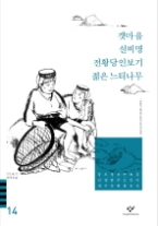 20세기한국소설 14 - 갯마을실비명